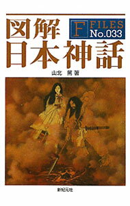 【中古】図解日本神話 / 山北篤 (単行本)