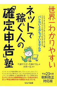稅 - 【中古】世界一わかりやすいネットで稼ぐ人の「確定申告」塾 / 今瀬ヤスオ (単行本)