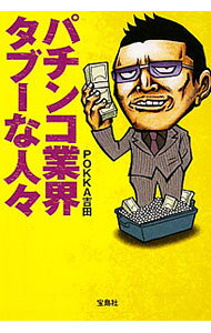 【中古】パチンコ業界タブーな人々 / POKKA吉田 (文庫)