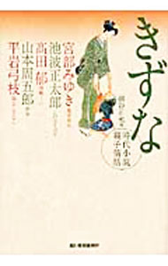 【中古】きずな　時代小説親子情話 / 細谷正充【編】 (文庫)
