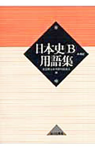 【中古】日本史B用語集　【第2版】 / 全国歴史教育研究協議会【編】 (単行本)