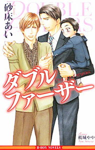 Dear Plus Library - 【中古】ダブルファーザー / 砂床あい ボーイズラブ小説 (新書)