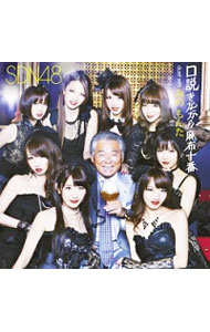 【中古】SDN48/ 【CD＋DVD】口説きながら麻布十番　duet　with　みの　もんた　Typ...