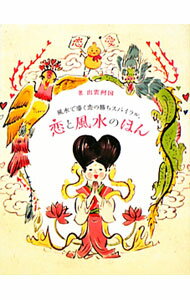【中古】恋と風水のほん / 出雲阿国（1982〜） (新書)