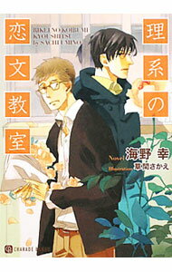 Super Qwest Library - 【中古】理系の恋文教室 / 海野幸 ボーイズラブ小説 (文庫)