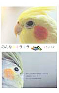 【中古】みんな☆キラキラ / よこいちえ (単行本)