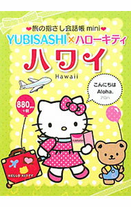 【中古】旅の指さし会話帳mini　YUBISASHI×ハローキティ　ハワイ / 寺山小百合
