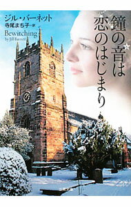 【中古】鐘の音は恋のはじまり / ジル・バーネット (文庫)