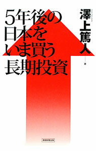 【中古】5年後の日本をいま買う長期投資 / 沢上篤人
