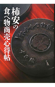 【中古】柿安の食べ物商売心得帖 / 赤塚保 (単行本)