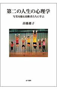 【中古】第二の人生の心理学 / 高橋恵子 (単行本)