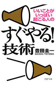 Self Development - 【中古】いいことがいっぱい起こる人のすぐやる！技術 / 豊田圭一 (文庫)