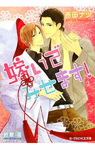 【中古】嫁いでみせます！ / 吉田ナツ ボーイズラブ小説 (文庫)