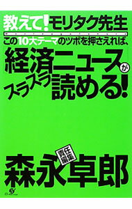 【中古】教えて！モリタク先生この10大テーマのツボを押さえれば、「経済ニュース...