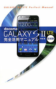 【中古】docomo　GALAXY　S　II　LTE　SC−03D完全活用マニュアル / 竹田真（ライター） (単行本)
