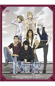 【中古】間の楔-congressus 邂逅- / 秋山勝仁【監督】