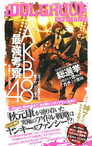 【中古】AKB48最強考察 / 岡島紳士と18人のヲタ (単行本)
