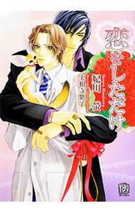 Gakken Moegi Library - 【中古】【全品10倍！5/15限定】恋をしただけ / 妃川螢 ボーイズラブ小説 (文庫)