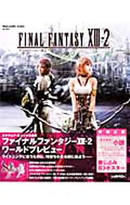 【中古】ファイナルファンタジーXIII−2ワールドプレビュー / (単行本)