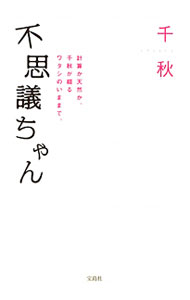 &nbsp;&nbsp;&nbsp; 不思議ちゃん 単行本 の詳細 引っ込み思案な少女時代、厳しかった両親への反抗期から、芸能界デビュー、結婚・出産・離婚の「ここだけの話」まで。芸能人・千秋20年、藤本千秋40年を包み隠さず語る。プライベートな秘蔵フォトも公開。 カテゴリ: 中古本 ジャンル: 女性・生活・コンピュータ 演劇 出版社: 宝島社 レーベル: 作者: 千秋 カナ: フシギチャン / チアキ サイズ: 単行本 ISBN: 4796685863 発売日: 2011/12/01 関連商品リンク : 千秋 宝島社