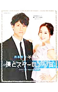 【中古】西島秀俊＆キム テヒ『僕とスターの99日』公式フォトブック /
