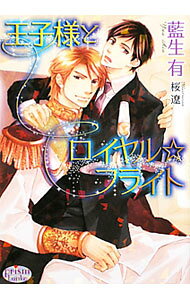 【中古】王子様とロイヤル☆フライト / 藍生有 ボーイズラブ小説 (文庫)