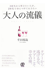 【中古】30代から輝きたい人が、20代で身につけておきたい「大人の流儀」 / 千田琢哉 (単行本)