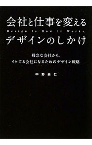 &nbsp;&nbsp;&nbsp; 会社と仕事を変えるデザインのしかけ 単行本 の詳細 会社や働く人がデザインを取り入れる上での基本的なデザインのルール、デザインを安く取り入れる方法、残念なデザインになってしまうポイント、すぐに実践できるデザインの有効活用例を解説する。 カテゴリ: 中古本 ジャンル: ビジネス 広告 出版社: クロスメディア・パブリッシング レーベル: 作者: 中野由仁 カナ: カイシャトシゴトオカエルデザインノシカケ / ナカノヨシヒト サイズ: 単行本 ISBN: 4844371373 発売日: 2011/12/01 関連商品リンク : 中野由仁 クロスメディア・パブリッシング