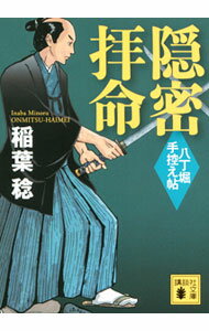 【中古】隠密拝命　八丁堀手控え帖 / 稲葉稔 (文庫)