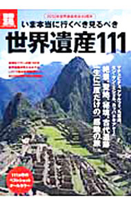 Marriage - 【中古】いま本当に行くべき見るべき世界遺産111 / (単行本)