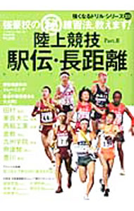 【中古】陸上競技駅伝・長距離　Part．2 / ベースボール・マガジン社