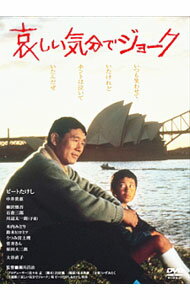 【中古】哀しい気分でジョーク / 瀬川昌治【監督】