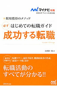 &nbsp;&nbsp;&nbsp; はじめての転職ガイド必ず成功する転職 ’14 (単行本) の詳細 出版社: マイナビ レーベル: マイナビ転職オフィシャルBOOK 作者: 谷所健一郎 カナ: ハジメテノテンショクガイドカナラズセイコウスルテンショク / ヤドコロケンイチロウ サイズ: 単行本 ISBN: 4839941512 発売日: 2012/01/01 関連商品リンク : 谷所健一郎 マイナビ マイナビ転職オフィシャルBOOK　