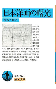 &nbsp;&nbsp;&nbsp; 日本洋画の曙光 文庫 の詳細 カテゴリ: 中古本 ジャンル: 女性・生活・コンピュータ 絵画 出版社: 岩波書店 レーベル: 岩波文庫 作者: 平福百穂 カナ: ニホンヨウガノショコウ / ヒラフクヒャクスイ サイズ: 文庫 ISBN: 4003357613 発売日: 2011/12/01 関連商品リンク : 平福百穂 岩波書店 岩波文庫