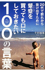 【中古】20代で群れから抜け出すために顰蹙を買っても口にしておきたい100の言葉 / 千田琢哉 (単行本)