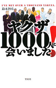 &nbsp;&nbsp;&nbsp; ヤクザ1000人に会いました！ 文庫 の詳細 カテゴリ: 中古本 ジャンル: 政治・経済・法律 社会問題 出版社: 宝島社 レーベル: 宝島SUGOI文庫 作者: 鈴木智彦（1966−） カナ: ヤクザセンニンニアイマシタ / スズキトモヒコ サイズ: 文庫 ISBN: 4796689090 発売日: 2012/01/01 関連商品リンク : 鈴木智彦（1966−） 宝島社 宝島SUGOI文庫