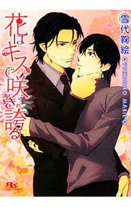 East Press As Novels - 【中古】【全品10倍！5/15限定】花はキスで咲き誇る / 雪代鞠絵 ボーイズラブ小説 (文庫)