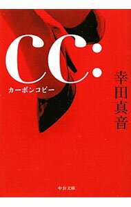 Foreign Novels - 【中古】CC：カーボンコピー / 幸田真音 (文庫)