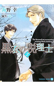 As East Press Novels - 【中古】黒衣の税理士 2/ 海野幸 ボーイズラブ小説 (文庫)