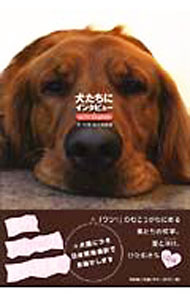 &nbsp;&nbsp;&nbsp; 犬たちにインタビュー　with　English 単行本 の詳細 カテゴリ: 中古本 ジャンル: 料理・趣味・児童 写真 出版社: 文芸社 レーベル: 作者: 岩元美度里 カナ: イヌタチニインタビューウィズイングリッシュ / イワモトミドリ サイズ: 単行本 ISBN: 4286018903 発売日: 2006/10/15 関連商品リンク : 岩元美度里 文芸社