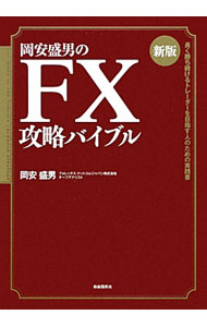 Other - 【中古】岡安盛男のFX攻略バイブル / 岡安盛男