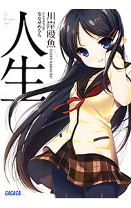 &nbsp;&nbsp;&nbsp; 人生 文庫 の詳細 友達、恋愛、勉強、性癖、将来のこと…。九文学園第二新聞部に寄せられる、ありふれた悩みにバッチリ答えるのは理系女子の梨乃、文系女子のふみ、体育会系のいくみ。三者三様の超感性人生相談開始！ カテゴリ: 中古本 ジャンル: 文芸 ライトノベル　男性向け 出版社: 小学館 レーベル: ガガガ文庫 作者: 川岸殴魚 カナ: ジンセイ / カワギシオウギョ / ライトノベル ラノベ サイズ: 文庫 ISBN: 4094513189 発売日: 2012/01/01 関連商品リンク : 川岸殴魚 小学館 ガガガ文庫　