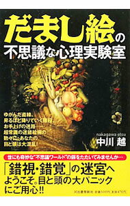 历史 - 【中古】だまし絵の不思議な心理実験室 / 中川越 (単行本)