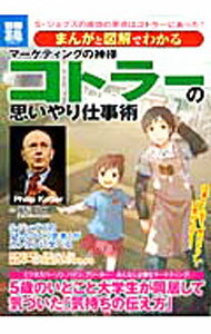 【中古】まんがと図解でわかるマーケティングの神様コトラーの思いやり仕事術 / 藤屋伸二 (単行本)