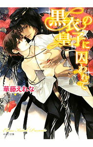 【中古】黒衣の皇子に囚われて / 華藤えれな ボーイズラブ小説 (文庫)