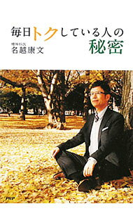 &nbsp;&nbsp;&nbsp; 毎日トクしている人の秘密 単行本 の詳細 不安に後押しされた選択を洗いなおす、「気持ち悪さ」を大事にする、「自分の時間」を充実させる、すべてをコントロールしようと考えない…。「今ここ」を楽しむ心のメンテナンス法を紹介する。 カテゴリ: 中古本 ジャンル: スポーツ・健康・医療 健康法 出版社: PHP研究所 レーベル: 作者: 名越康文 カナ: マイニチトクシテイルヒトノヒミツ / ナコシヤスフミ サイズ: 単行本 ISBN: 4569800462 発売日: 2012/02/01 関連商品リンク : 名越康文 PHP研究所　