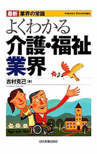 Advertising - 【中古】よくわかる介護・福祉業界 / 吉村克己（1959〜） (単行本)