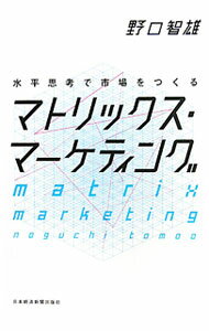 Management - 【中古】水平思考で市場をつくるマトリックス・マーケティング / 野口智雄 (単行本)