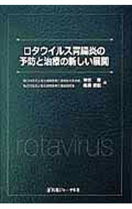 【中古】ロタウイルス胃腸炎の予防と治療の新しい展開 / 神谷斉 (単行本)