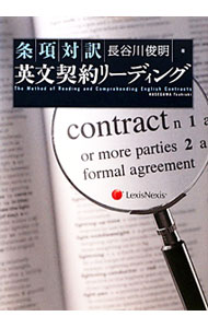 Agriculture - 【中古】条項対訳英文契約リーディング / 長谷川俊明